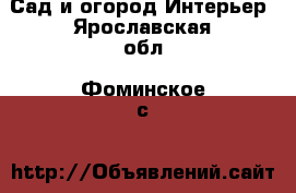 Сад и огород Интерьер. Ярославская обл.,Фоминское с.